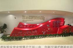 虚拟现实党史馆落户兰州一中，创新沉浸式体验长征精神