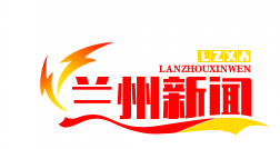 兰州国际货运班列年开行量突破千列，中欧线路占比超六成，助力“一带一路”发展